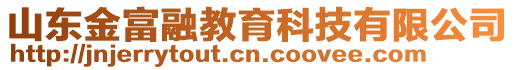 山東金富融教育科技有限公司