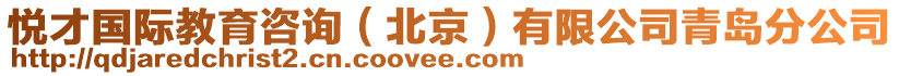悅才國際教育咨詢(北京)有限公司青島分公司