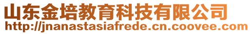 山東金培教育科技有限公司