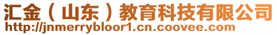 匯金（山東）教育科技有限公司