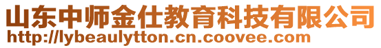 山東中師金仕教育科技有限公司