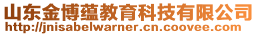 山東金博蘊教育科技有限公司