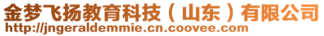 金夢飛揚教育科技(山東)有限公司