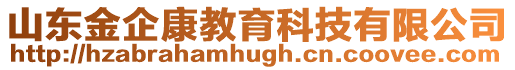 山東金企康教育科技有限公司
