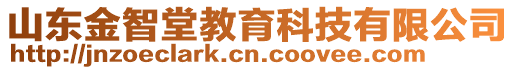 山東金智堂教育科技有限公司
