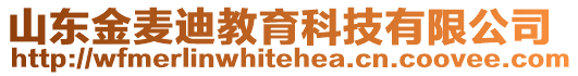 山東金麥迪教育科技有限公司