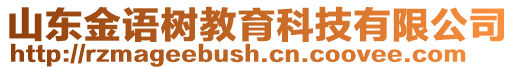 山東金語樹教育科技有限公司