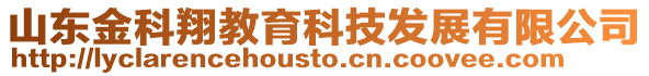 山東金科翔教育科技發展有限公司