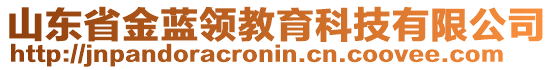 山東省金藍(lán)領(lǐng)教育科技有限公司