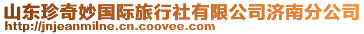 山東珍奇妙國際旅行社有限公司濟南分公司