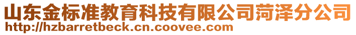 山東金標準教育科技有限公司菏澤分公司