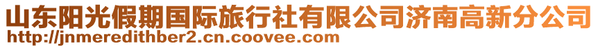 山東陽(yáng)光假期國(guó)際旅行社有限公司濟(jì)南高新分公司