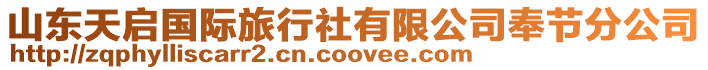 山東天啟國際旅行社有限公司奉節分公司