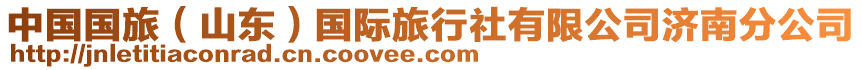 中國國旅(山東)國際旅行社有限公司濟(jì)南分公司