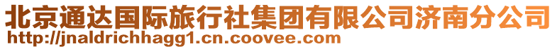 北京通達國際旅行社集團有限公司濟南分公司