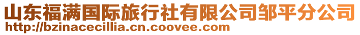 山東福滿國(guó)際旅行社有限公司鄒平分公司