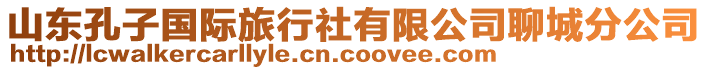 山東孔子國際旅行社有限公司聊城分公司
