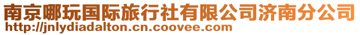 南京哪玩國際旅行社有限公司濟南分公司