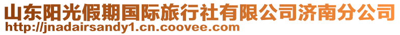 山東陽(yáng)光假期國(guó)際旅行社有限公司濟(jì)南分公司