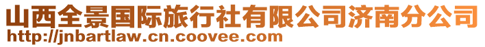 山西全景國際旅行社有限公司濟南分公司