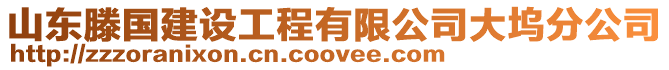 山東滕國建設工程有限公司大塢分公司