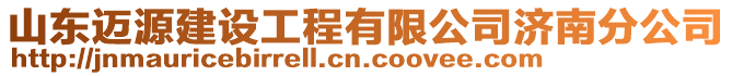 山東邁源建設工程有限公司濟南分公司