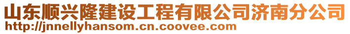 山東順興隆建設工程有限公司濟南分公司