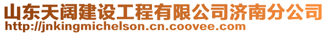 山東天闊建設工程有限公司濟南分公司
