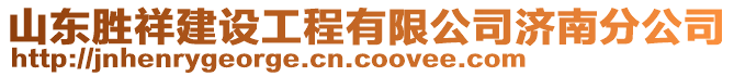 山東勝祥建設工程有限公司濟南分公司