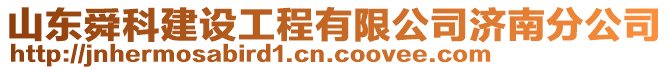 山東舜科建設工程有限公司濟南分公司