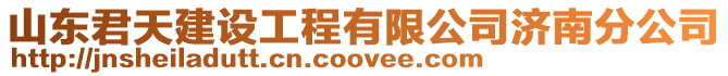 山東君天建設工程有限公司濟南分公司