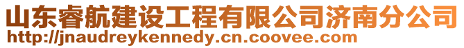 山東睿航建設工程有限公司濟南分公司