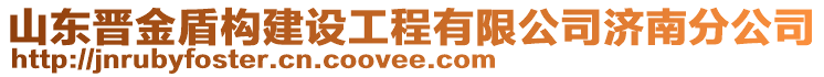 山東晉金盾構建設工程有限公司濟南分公司
