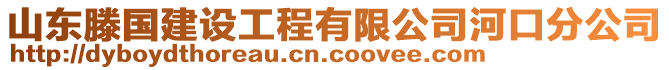 山東滕國(guó)建設(shè)工程有限公司河口分公司