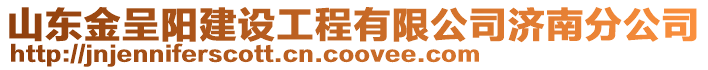 山東金呈陽建設(shè)工程有限公司濟南分公司