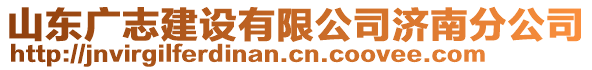山東廣志建設(shè)有限公司濟(jì)南分公司