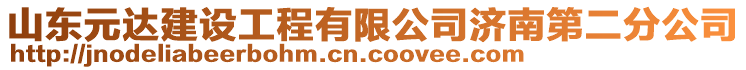 山東元達(dá)建設(shè)工程有限公司濟(jì)南第二分公司