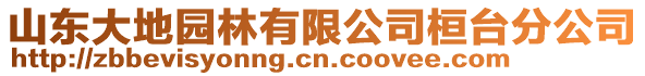 山東大地園林有限公司桓臺分公司