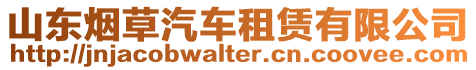 山東煙草汽車租賃有限公司