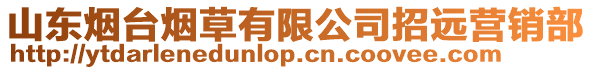 山東煙臺煙草有限公司招遠營銷部