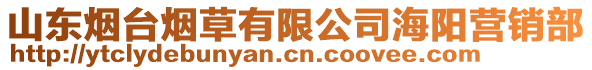 山東煙臺煙草有限公司海陽營銷部