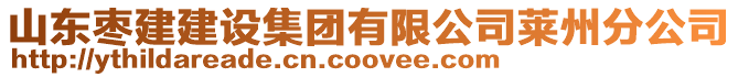 山東棗建建設(shè)集團(tuán)有限公司萊州分公司