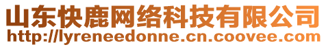 山東快鹿網絡科技有限公司