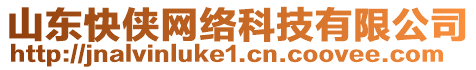 山東快俠網絡科技有限公司