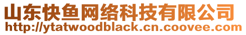 山東快魚網絡科技有限公司