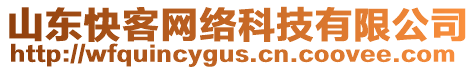 山東快客網絡科技有限公司