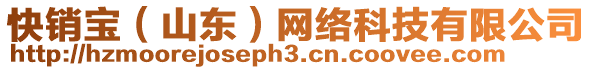 快銷寶（山東）網絡科技有限公司