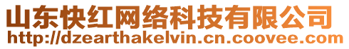 山東快紅網絡科技有限公司