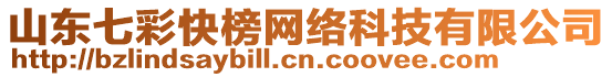 山東七彩快榜網(wǎng)絡(luò)科技有限公司