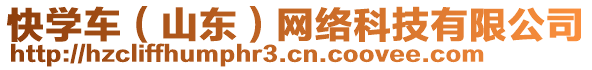 快學(xué)車（山東）網(wǎng)絡(luò)科技有限公司